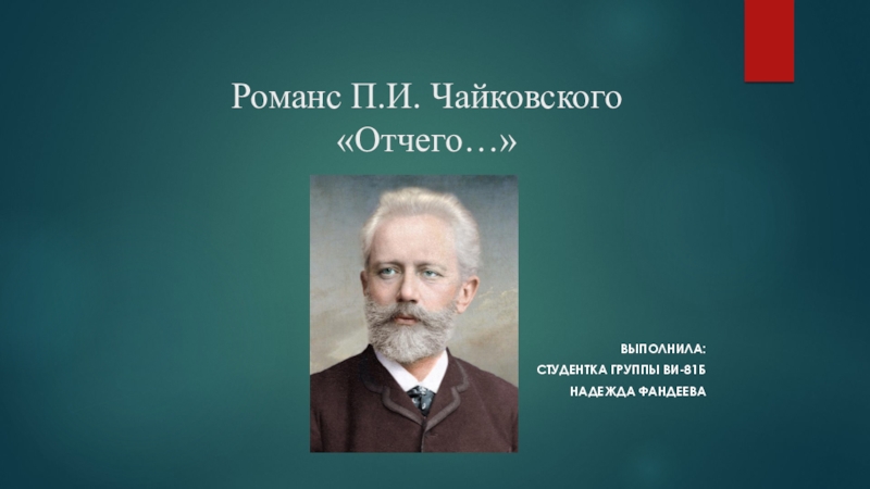 Романс П.И. Чайковского  Отчего…