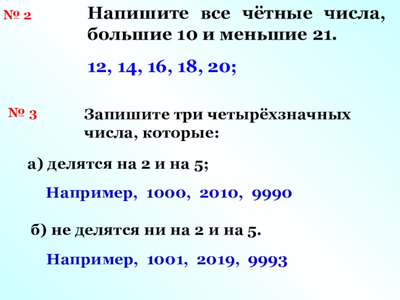 8 четная цифра. Четные числа. Все четные числа. Наибольшее чётное число. Напишите все четные числа большие 10.