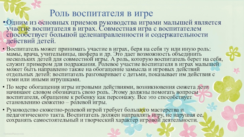 Роль воспитателя. Роль воспитателя в игре. Приемы руководства воспитателя игрой. Основные приемы руководства.воспитателем играми детей. Роль воспитателя в игровой деятельности.