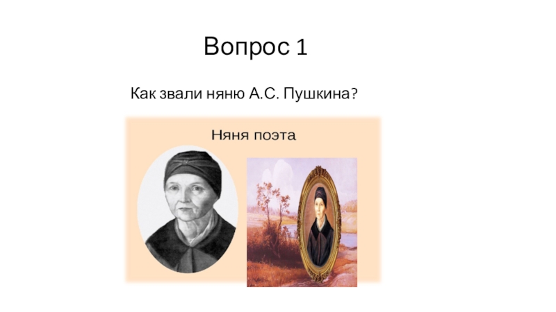 Как звали няню пушкина. Как звали няньку Пушкина. Александр Сергеевич Пушкин как звали няню. Как зовут няню Пушкина вопрос. Как звали няню Пушкина на английском.