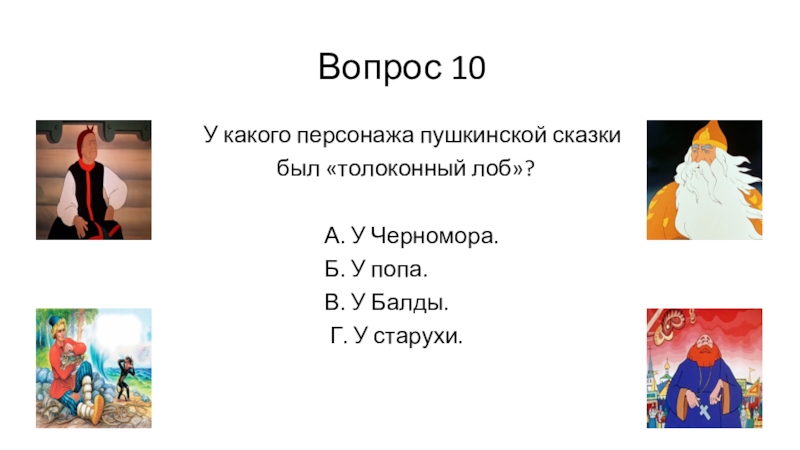 Предложения с частицами из сказок пушкина. Герои Пушкина. Герои сказок Пушкина. Сказочные персонажи Пушкина. Пушкин персонажи сказок.