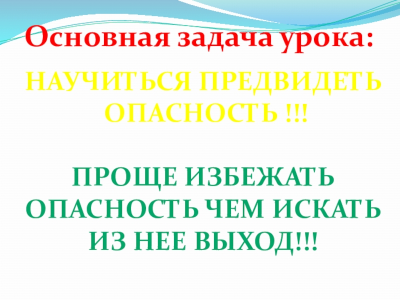 Урок ОБЖ 5 класс. Чему я научился на уроках ОБЖ 5 класс. Картинки как предвидеть опасности.