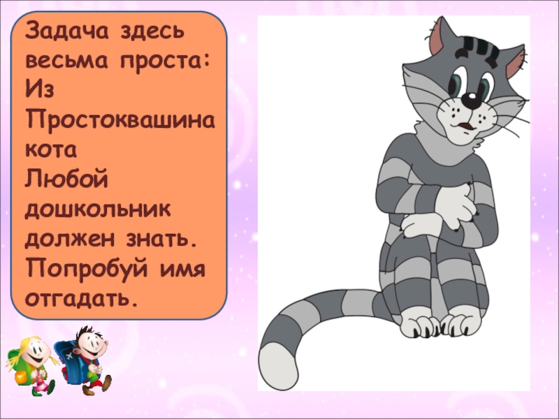 Знаю попробуй. Кот из Простоквашино имя. Кот Матроскин фамилия такая. Стих про кота из Простоквашино. Документы кота из Простоквашино.