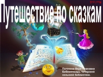 Путешествие по сказкам
Погонина Вера Повлавна
Библиотекарь Чечерской сельской