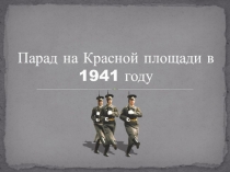 Парад на Красной площади в 1941 году