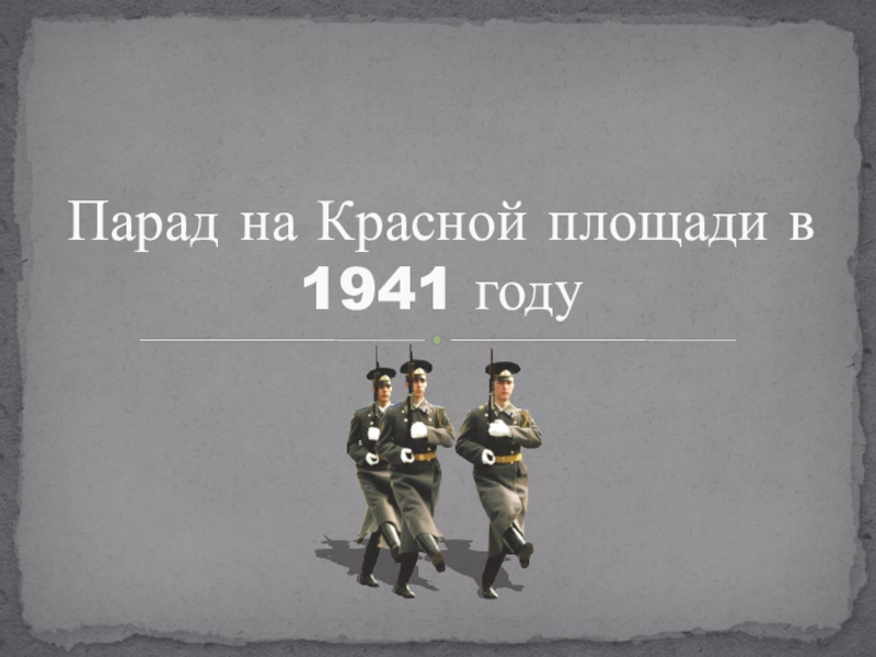 Парад на Красной площади в 1941 году