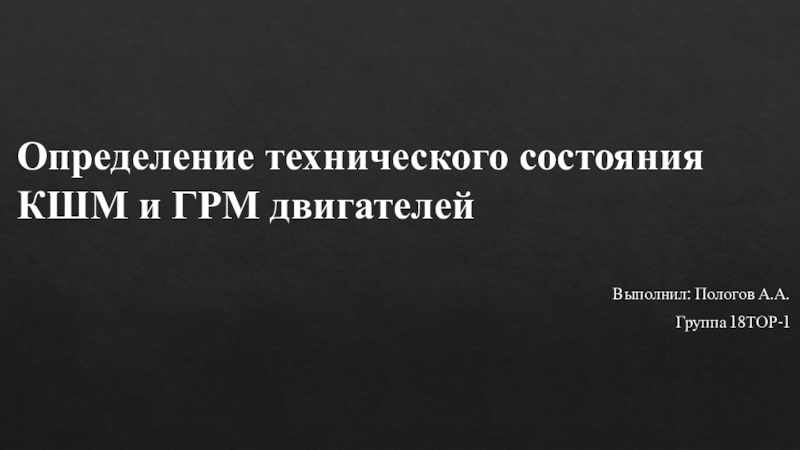 Презентация Определение технического состояния КШМ и ГРМ двигателей