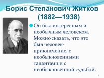 Борис Степанович Житков (1882—1938)