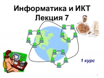 Информатика и ИКТ Лекция 7