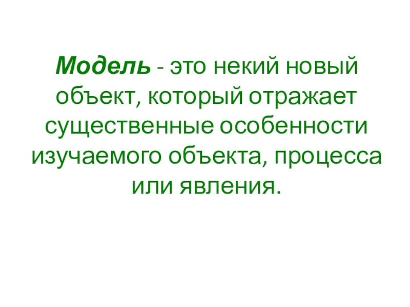 Как называется замещаемый моделью объект. Модель это новый объект который. Модель это новый объект который отражает. Модель это объект отражающий существенные приз. Некий.