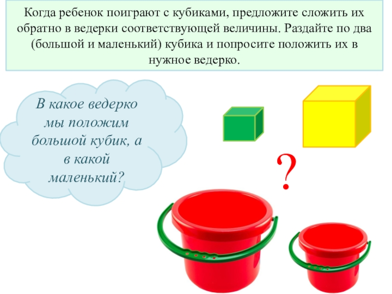 Кубик больше меньше. Большие и маленькие кубики. Большой и маленький куб. Большой и маленький Кубы. Кубик большой и маленький картинки для детей.