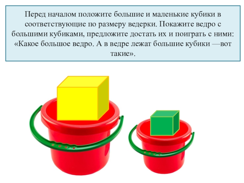 Кубик больше меньше. Большие и маленькие кубики. Большой и маленький кубик. Большой и маленький Кубы. Ведро большое и маленькое.