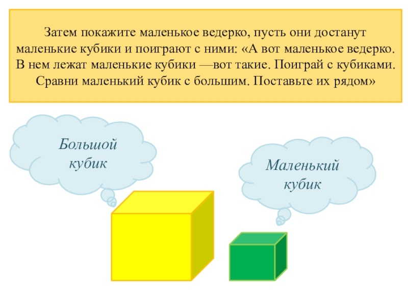 Состоит из большого. Большой и маленький кубик. Игра большие и маленькие кубики. Большой и маленький Кубы. Рисунок большой и маленький Куби.