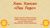 Ханс Хансен Лев Ларс
Подготовлено библиотекарем
МБУК Кольская