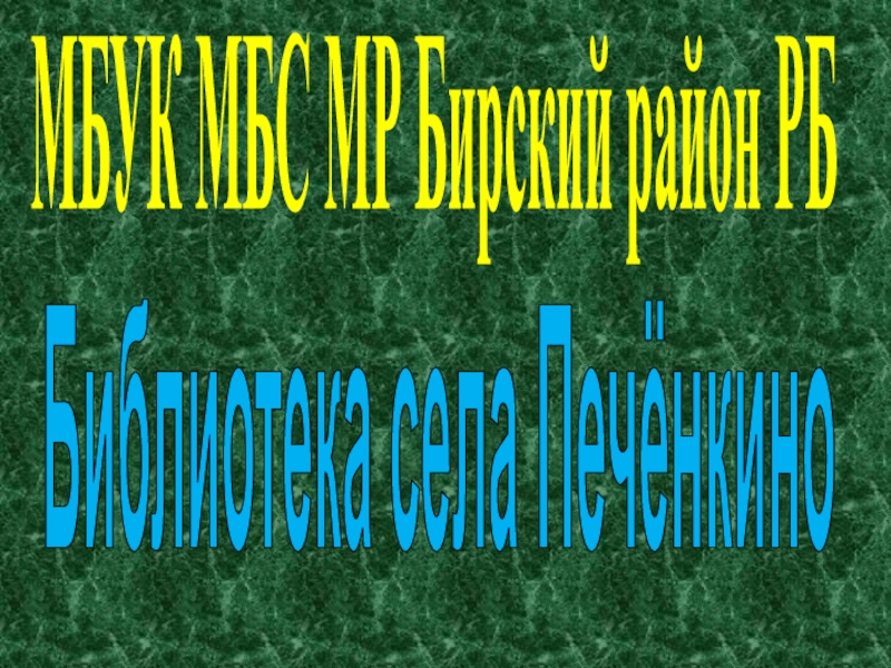 Презентация МБУК МБС МР Бирский район РБ
Библиотека села Печёнкино