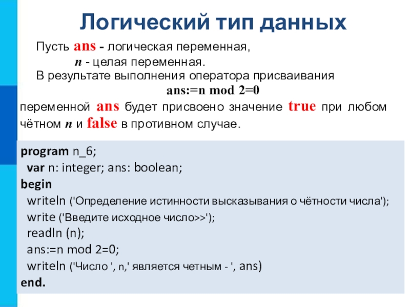 Переменная 0. Логический Тип данных. Логический Тип данных в Паскале. Логический Тип переменной. Логический Тип переменных в Паскале.