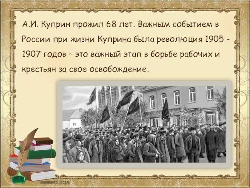 Воронеж революция 1905 года 80. 1905-1907 Куприн события. Куприн жил 68 лет?. 1907-1919 Куприн события. Интересные события в жизни Куприна.