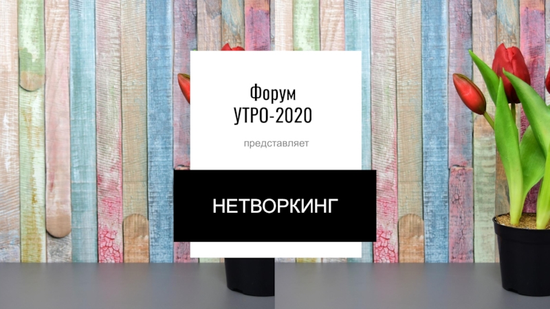 Форум
УТРО-2020
представляет
НЕТВОРКИНГ