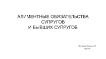 АЛИМЕНТНЫЕ ОБЯЗАТЕЛЬСТВА СУПРУГОВ И БЫВШИХ СУПРУГОВ