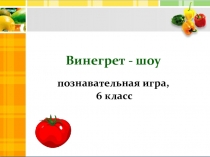 Винегрет - шоу познавательная игра, 6 класс