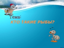 КТО ТАКИЕ РЫБЫ?