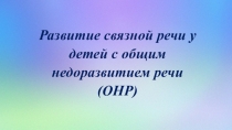 Развитие связной речи у детей с общим недоразвитием речи (ОНР)