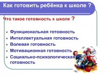 Как готовить ребёнка к школе ? Что такое готовность к школе ?