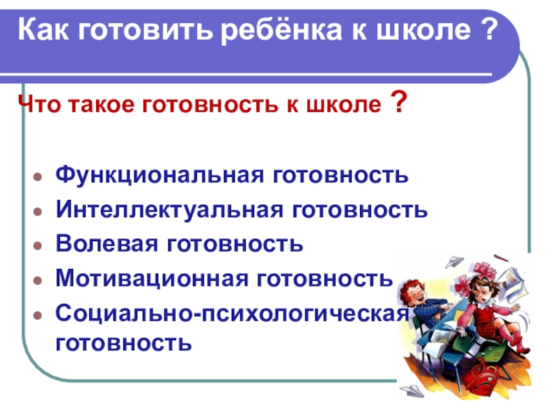 Презентация Как готовить ребёнка к школе ? Что такое готовность к школе ?