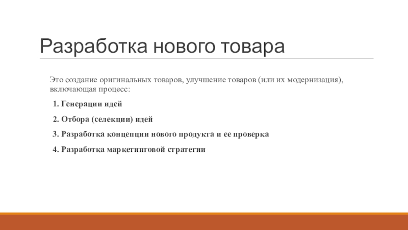 Оценивание и отбор перспективных идей. Отбор идеи нового продукта.