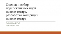 Оценка и отбор перспективных идей нового товара, разработка концепции нового