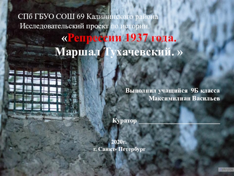 Презентация СПб ГБУО СОШ 69 Калининского района
Исследовательский проект по истории.