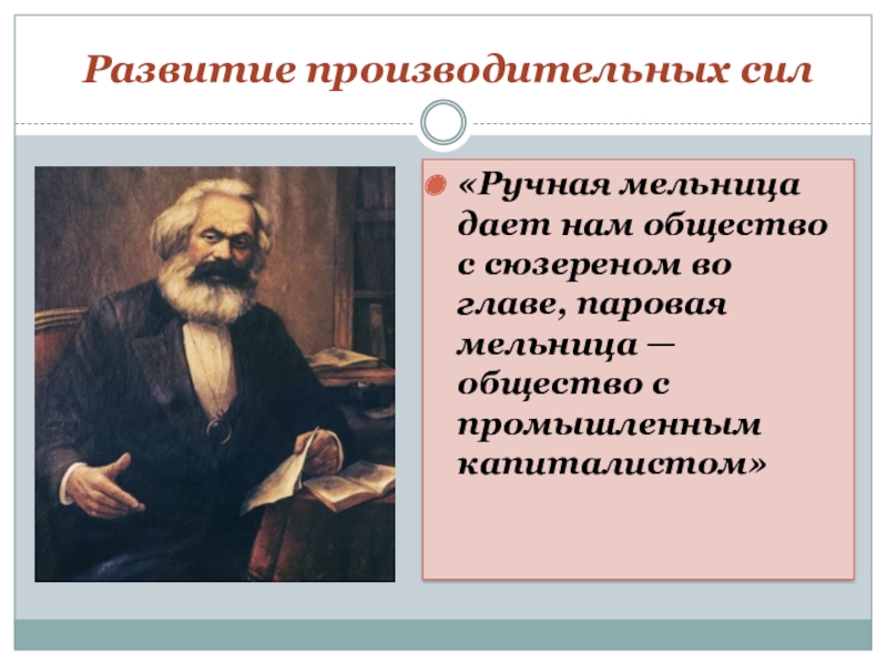 Усилие общество. Развитие производительных сил. Развитие производительных сил общества. Развитие производительных сил примеры. Развитие производительных сил общества примеры.