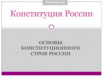 Конституция России