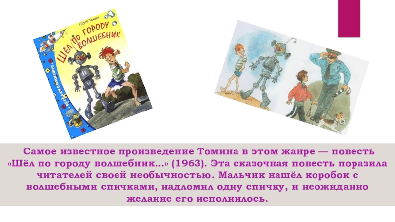 Слушать городу волшебник. Живут Волшебники на свете. Шёл по городу волшебник читательский дневник. Рассказ волшебные спички. Шел по городу волшебник Томин читательский дневник.