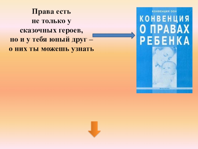 Права есть не только у сказочных героев,но и у тебя юный друг – о них ты можешь