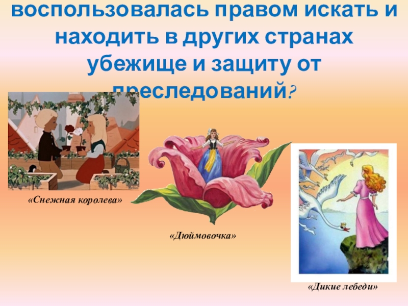 В какой сказке героиня воспользовалась правом искать и находить в других странах убежище и защиту от преследований?