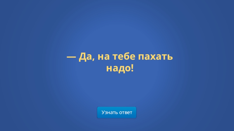 Ответ на да. Да на тебе пахать надо. Да на тебе пахать надо картинка. Да на тебе пахать надо Мем. Да на тебе пахать надо гифка.