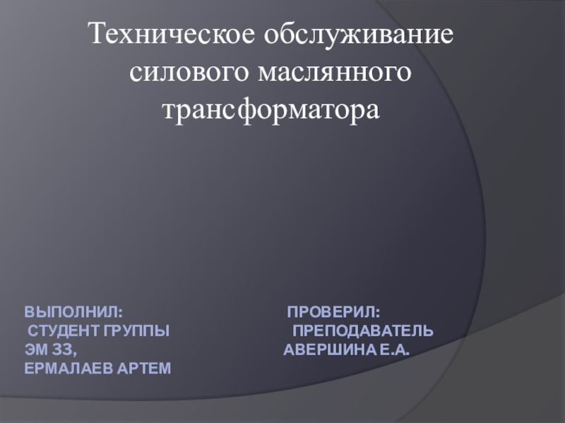 Презентация Выполнил: Проверил: студент группы Преподаватель ЭМ 33, Авершина Е.А. Ермалаев