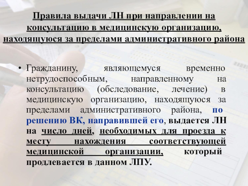 Направления граждан. Правила выдачи. Порядок выдачи листка нетрудоспособности при направлении на МСЭ. Листок временной нетрудоспособности не выдается. Выдача листков нетрудоспособности осуществляется при предъявлении.