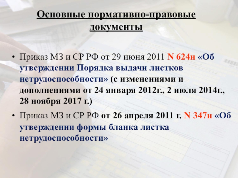 Приказ 624. Приказ о нетрудоспособности. Порядок выписки листков нетрудоспособности. Приказ 624н. Приказ МЗ по листкам нетрудоспособности.