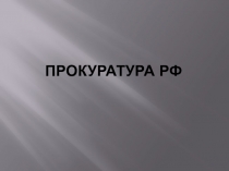 Прокуратура РФ