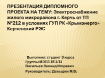 Презентация дипломного проекта на тему: Электроснабжение жилого микрорайона г