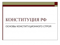 КОНСТИТУЦИЯ РФ