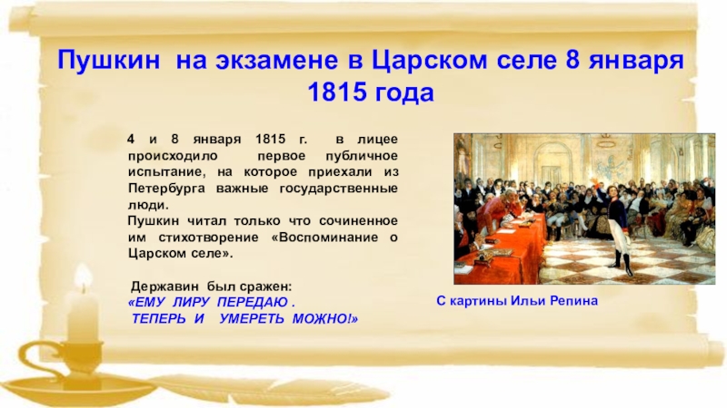 Пушкин на экзамене. Пушкин на лицейском экзамене в Царском селе 8 января 1815. Пушкин на экзамене в Царском селе. Пушкин на лицейском экзамене. Пушкин на экзамене в лицее.