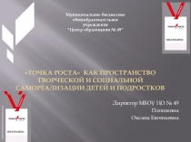 точка роста как пространство творческой и социальной самореализации детей и