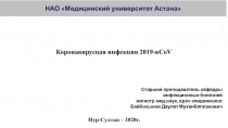 НАО Медицинский университет Астана
*
Коронавирусная инфекция