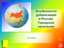 Особенности урбанизации в России. Городское население