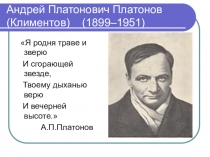 Андрей Платонович Платонов (Климентов) (1899–1951)