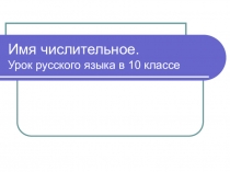 Имя числительное. Урок русского языка в 10 классе