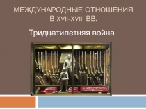 Международные отношения в XVII-XVIII вв